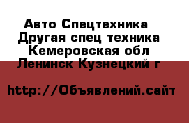 Авто Спецтехника - Другая спец.техника. Кемеровская обл.,Ленинск-Кузнецкий г.